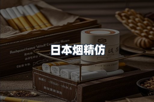 日本烟精仿